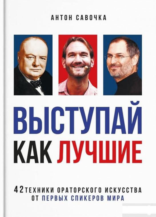 

Выступай как лучшие. 42 техники ораторского искусства от первых спикеров мира (1297590)