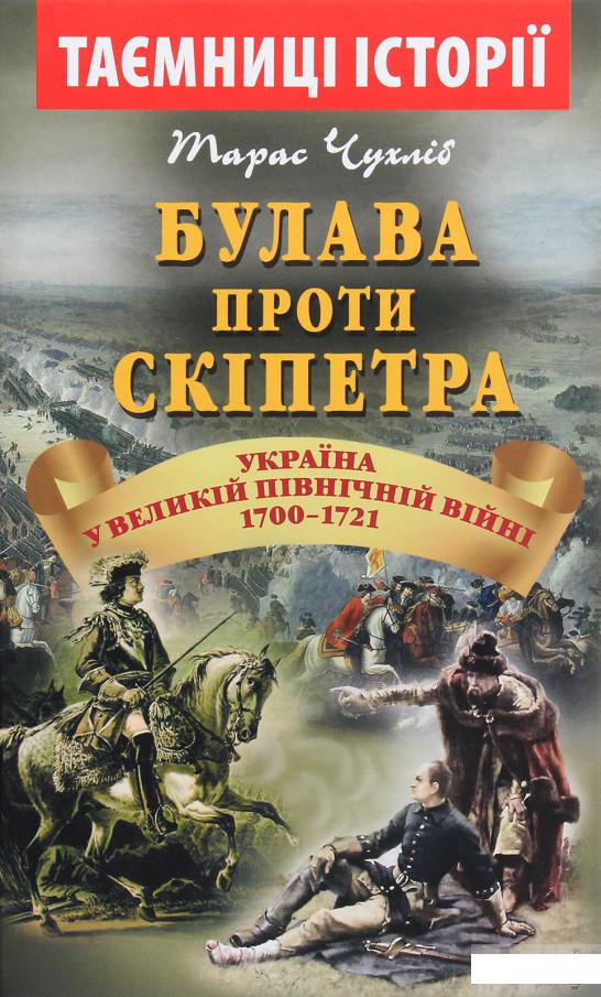 

Булава проти скіпетра. Україна у Великій Північній війні 1700—1721 років (1203948)