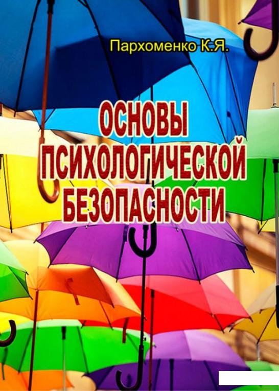 

Основы психологической безопасности (924047)