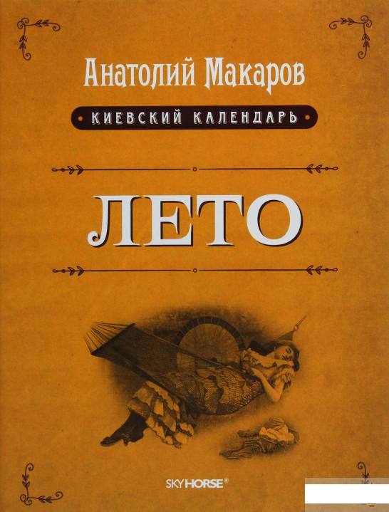 

Киевский календарь. В 3 томах. Том 2. Лето (1106946)