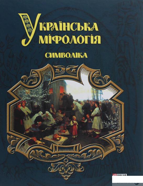 

Українська міфологія. Символіка (1247330)