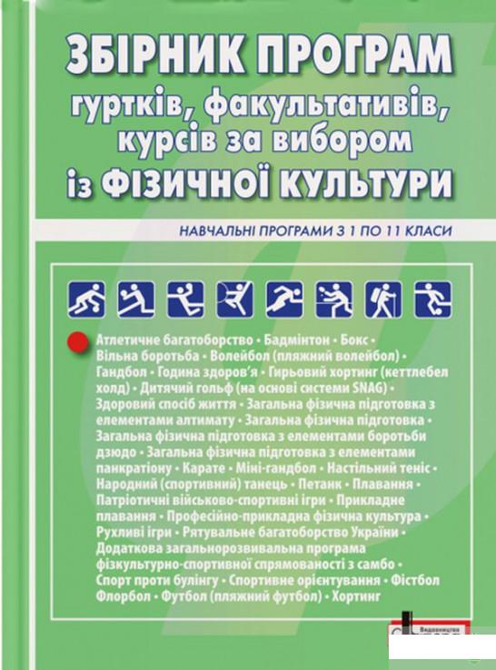 

Збірник програм гуртків, факультативів, курсів за вибором із фізичної культури. Навчальні програми з 1 по 11 класи (1139239)