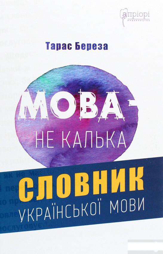 

Мова — не калька. Словник української мови (1290540)