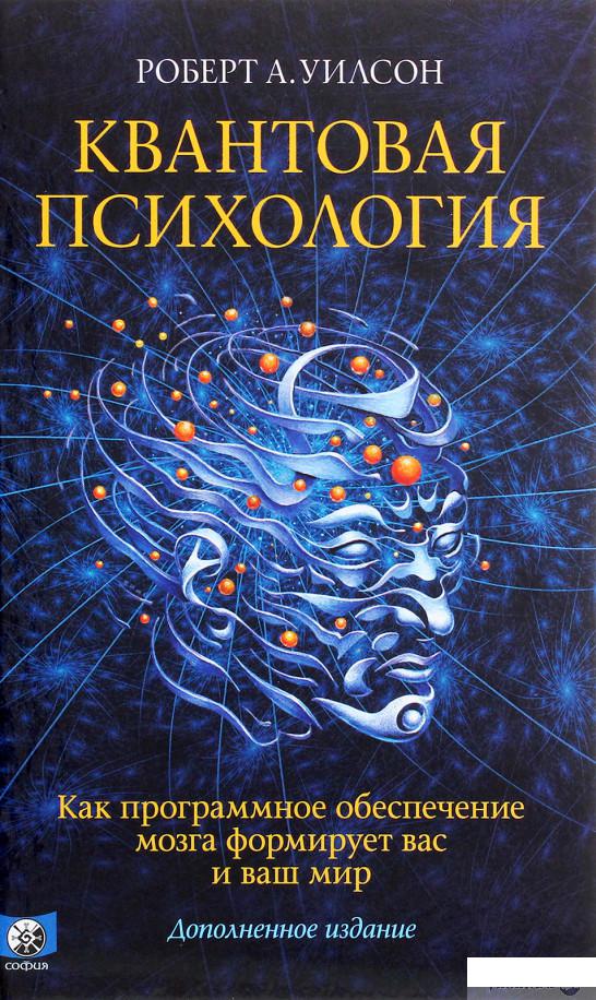 

Квантовая психология. Как программное обеспечение мозга формирует вас и ваш мир (1290346)