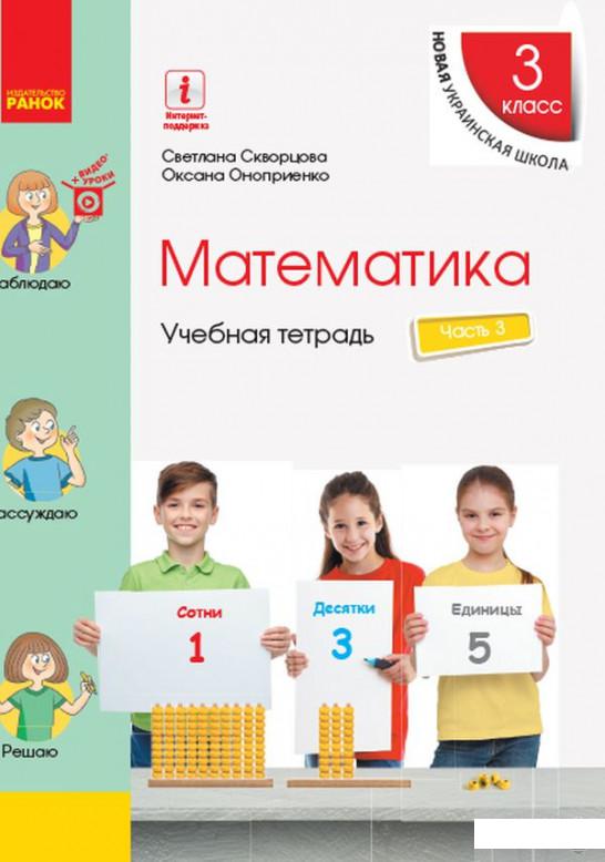 

Математика. 3 класс. Учебная тетрадь в 4 частях. Часть 3 (1260438)
