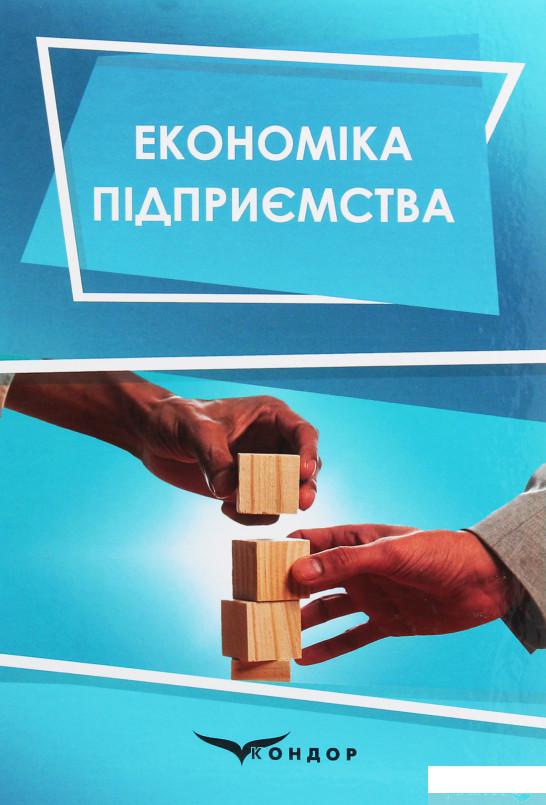 

Економіка підприємства (1244900)