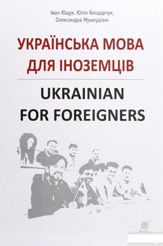 

Українська мова для іноземців. Ukrainian for foreigners. Довідник (1293430)