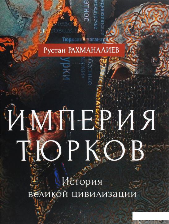 

Империя тюрков. История великой цивилизации (1292603)