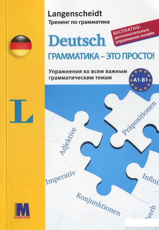 

Deutsch грамматика - это просто! (1262043)