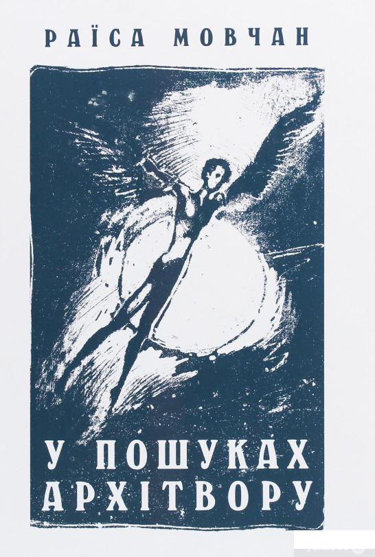 

У пошуках архітвору. З історії української літератури ХХ століття (1263374)