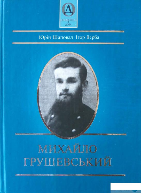 

Михайло Грушевський (449124)