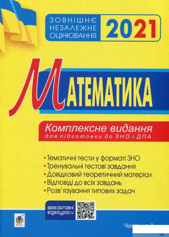 

Математика. Комплексне видання для підготовки до ЗНО та ДПА. Частина 3. Геометрія. ЗНО 2021 (1249049)
