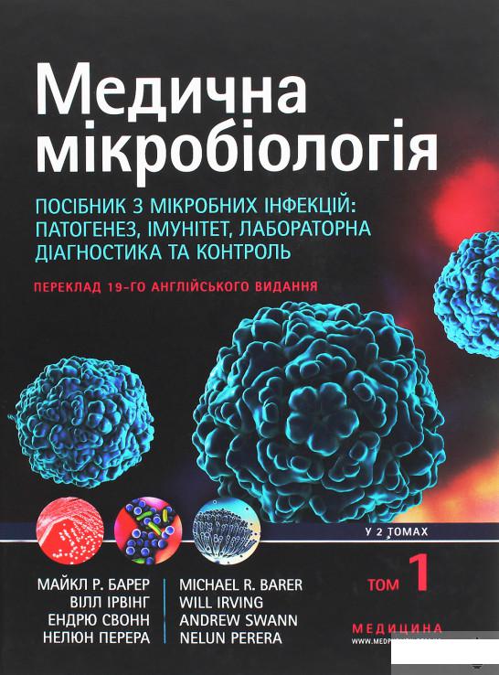 

Медична мікробіологія. Посібник з мікробних інфекцій: патогенез, імунітет, лабораторна діагностика та контроль. У 2 томах. Том 1 (1264195)