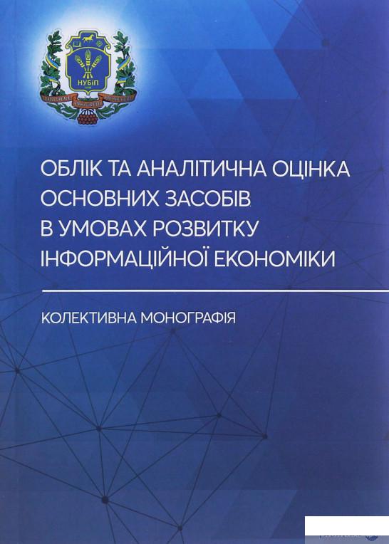 

Облік та аналітична оцінка основних засобів в умовах розвитку інформаційної економіки. Колективна монографія (1260368)
