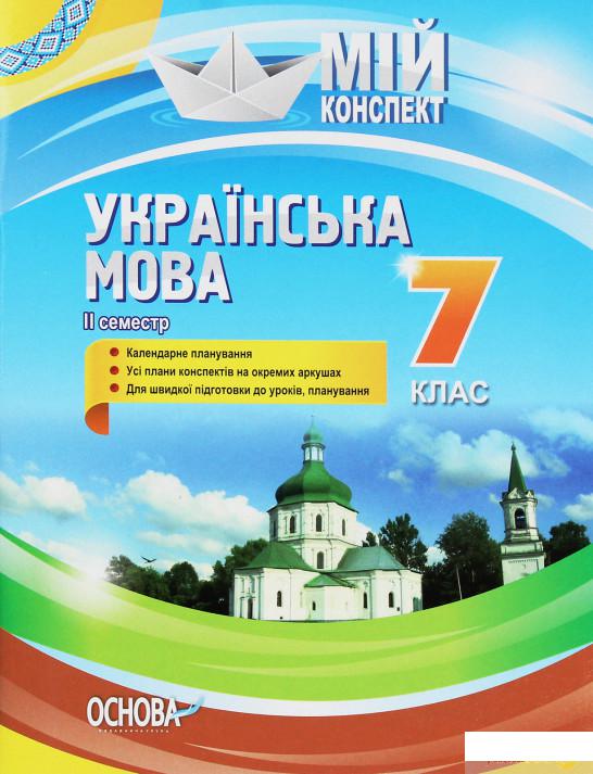 

Мій конспект. Українська мова. 7 клас. II семестр (1246050)