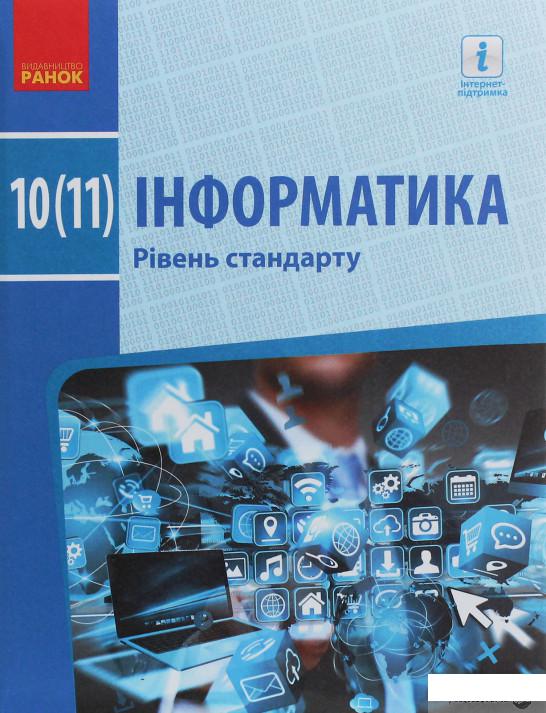 

Інформатика. Рівень стандарту. Підручник для 10 (11) класу (1246625)