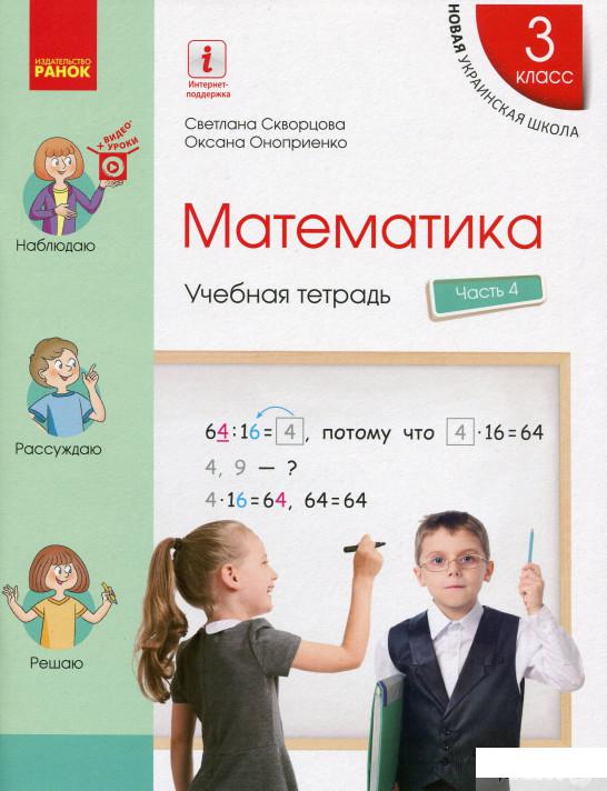 

Математика. 3 класс. Учебная тетрадь. В 4 частях. Часть 4 (1269344)