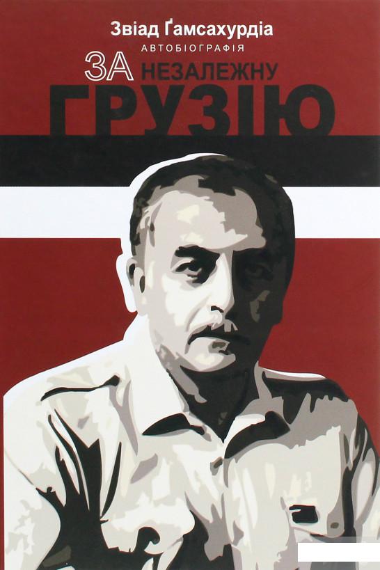 

За незалежну Грузію (1264207)