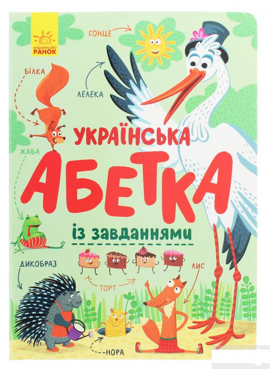 

Українська абетка із завданнями (1260391)