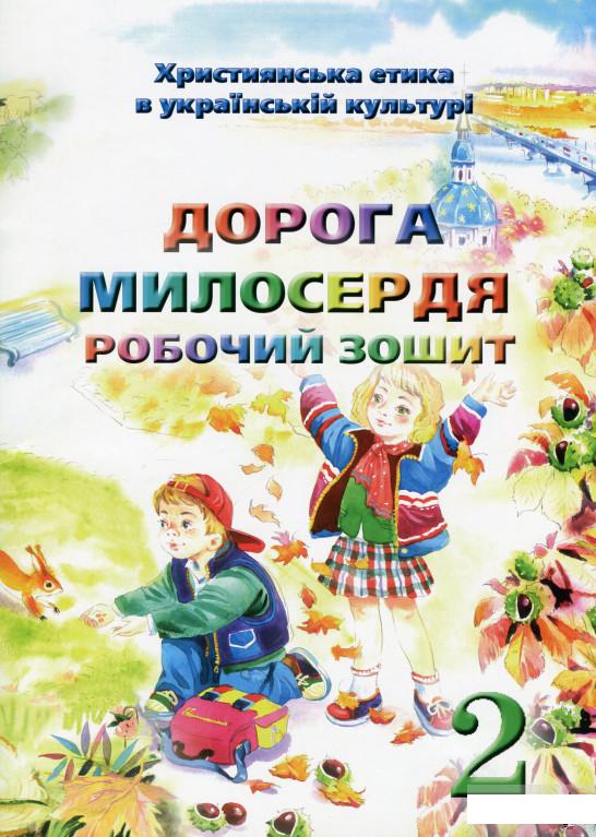

Християнська етика. Дорога Милосердя. Робочий зошит. 2 клас (1249895)