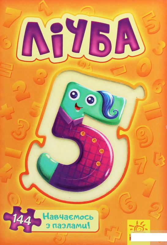 

Велика книга пазлів. Лічба (1251404)