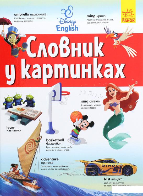 

Словники Disney. Англійсько-український тлумачний словник у картинках (1264303)