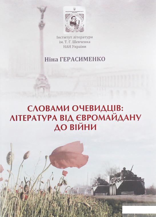 

Словами очевидців. Література від Євромайдану до війни (1246326)