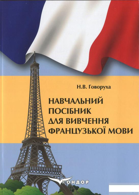 

Навчальний посібник для вивчення французької мови (за професійним спрямуванням спеціалізації «Графічний дизайн», «Фотовідеодизайн», «Дизайн одягу») (1261332)