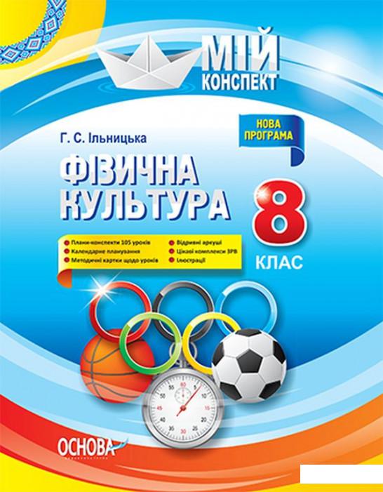 

Фізична культура. 8 клас (1223633)
