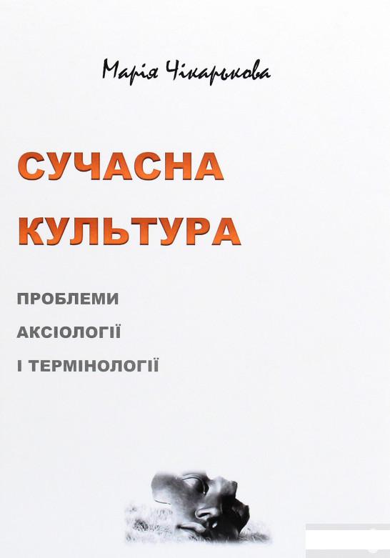 

Сучасна культура. Проблеми аксіології і термінології (1263431)