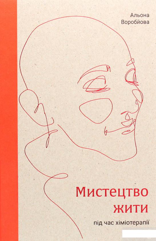 

Мистецтво жити під час хіміотерапії (1266307)