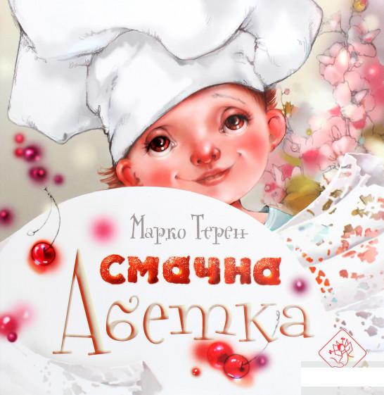 

Смачна абетка (1270113)