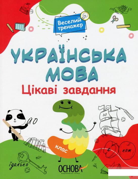 

Українська мова. 3 клас. Цікаві завдання (1297648)