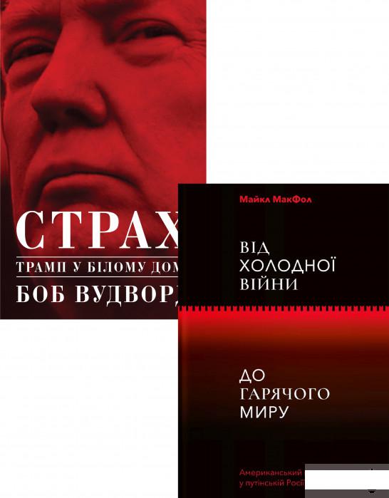 

Трамп. Холодна війна (комплект із 2 книг) (1292516)
