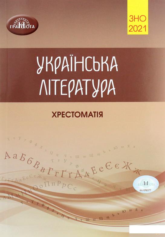 

Українська література. Хрестоматія для підготовки до зовнішнього незалежного оцінювання (1264241)