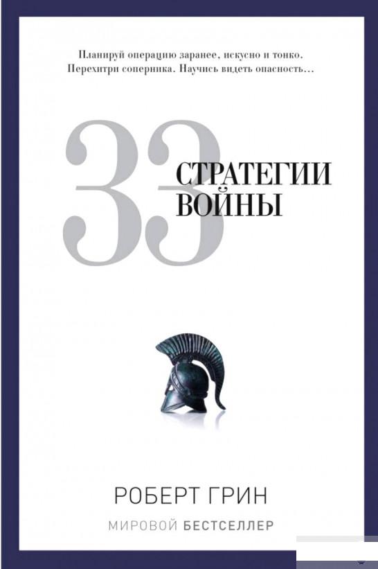 

33 стратегии войны (410639)
