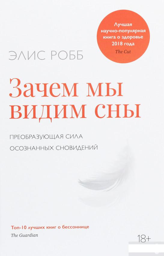 

Зачем мы видим сны. Преобразующая сила осознанных сновидений (1259412)
