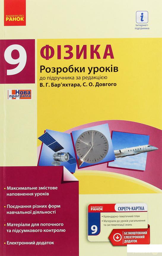 

Фізика. 9 клас. Розробки уроків до підручника за редакцією В. Г. Бар’яхтара, С. О. Довгого (1248289)