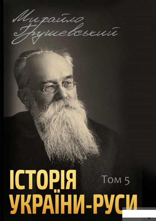 

Історія України-Руси. Том 5 (1292841)