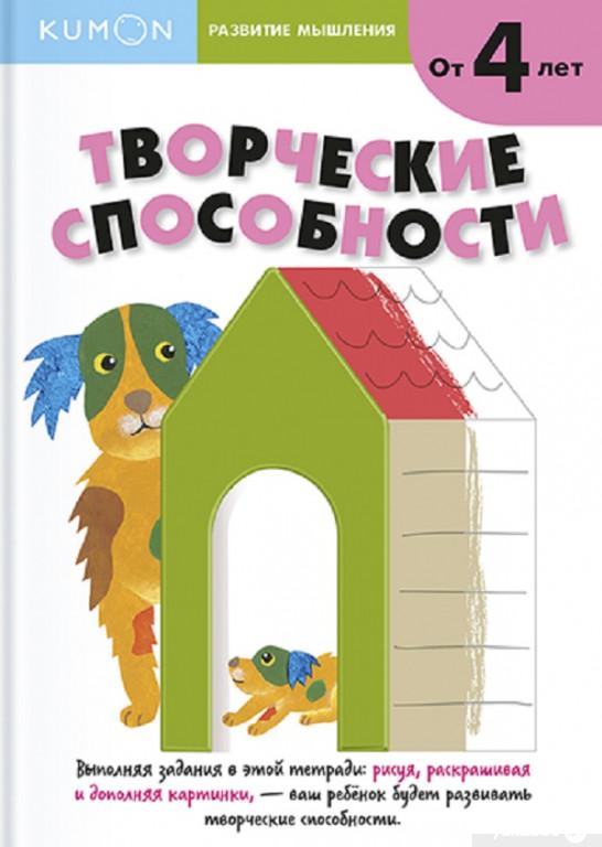 

KUMON. Развитие мышления. Творческие способности (703521)