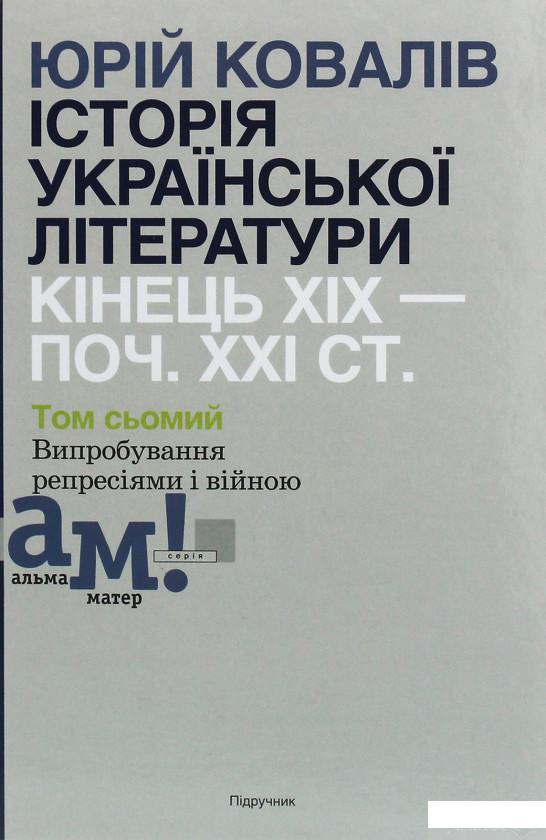 

Історія української літератури. Кінець ХІХ—початок ХХІ ст. У десяти томах. Том сьомий. Випробування репресіями і війною (1247880)