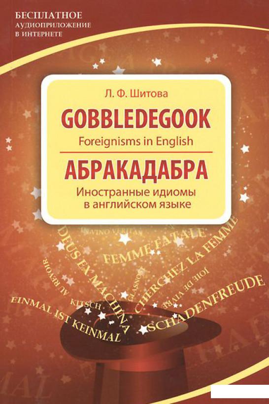 

Gobbledegook: Foreignisms in English (Абракадабра). Иностранные идиомы в английском языке (442389)