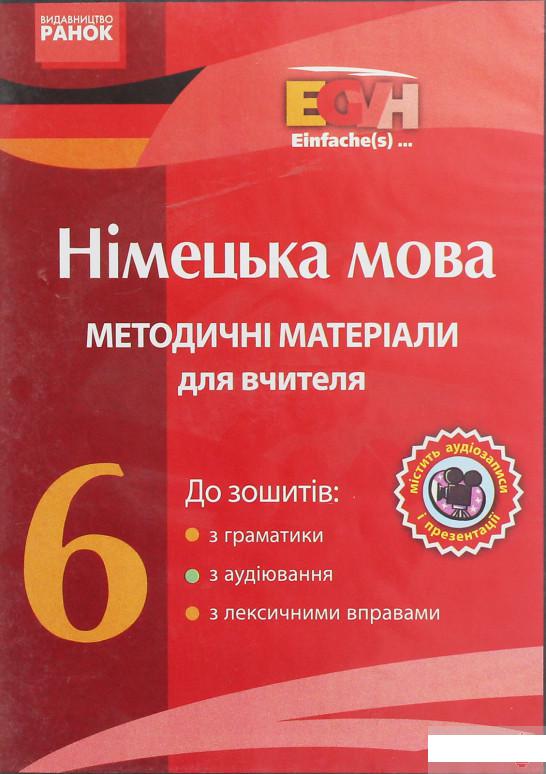 

CD-ROM з німецької мови. 6 клас. Методичні матеріали для вчителя до зошитів з граматики, з аудіювання, з лексичними вправами (1248151)