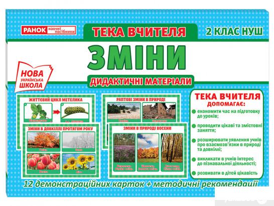 

Зміни. Тека вчителя. Дидактичні матеріали. 2 клас (1251955)