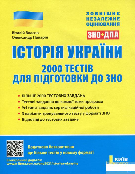 

Історія України. 2000 тестів для підготовки до ЗНО 2021 (1249642)