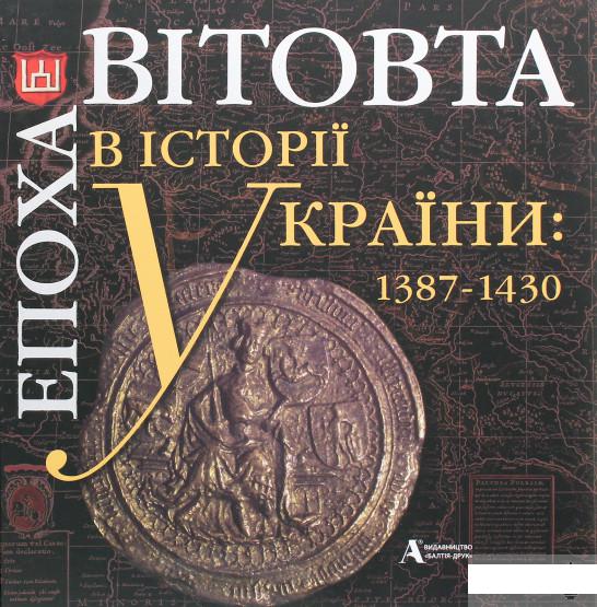 

Епоха Вітовта в історії України. 1387-1430 (1274782)