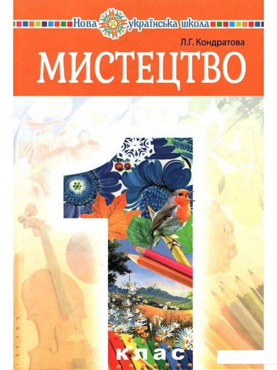 

Мистецтво. Підручник інтегрованого курсу для 1 класу (977608)