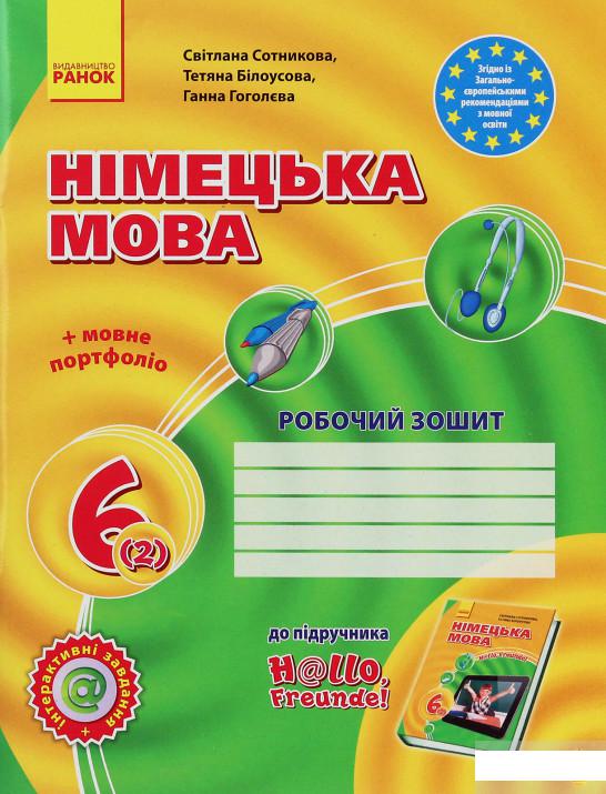 

Німецька мова. Hallo, Freunde! Робочий зошит. 6 клас (друга іноземна мова навчання) (504140)