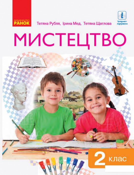 

Мистецтво. Підручник. 2 клас (984940)