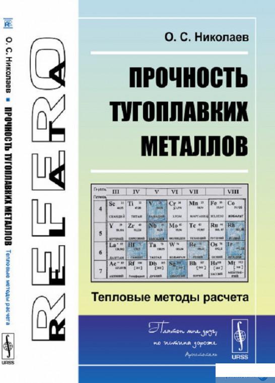 

Прочность тугоплавких металлов. Тепловые методы расчета (647770)